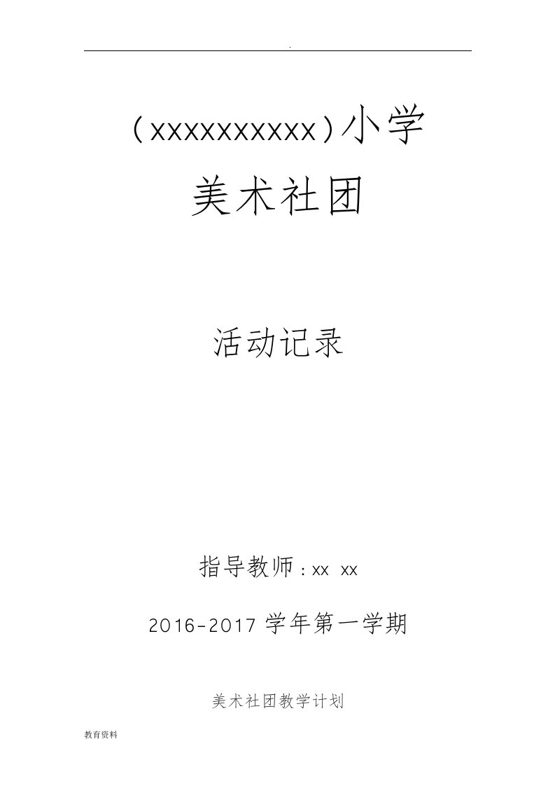 小学美术社团活动计划教案整学年已调整完美版