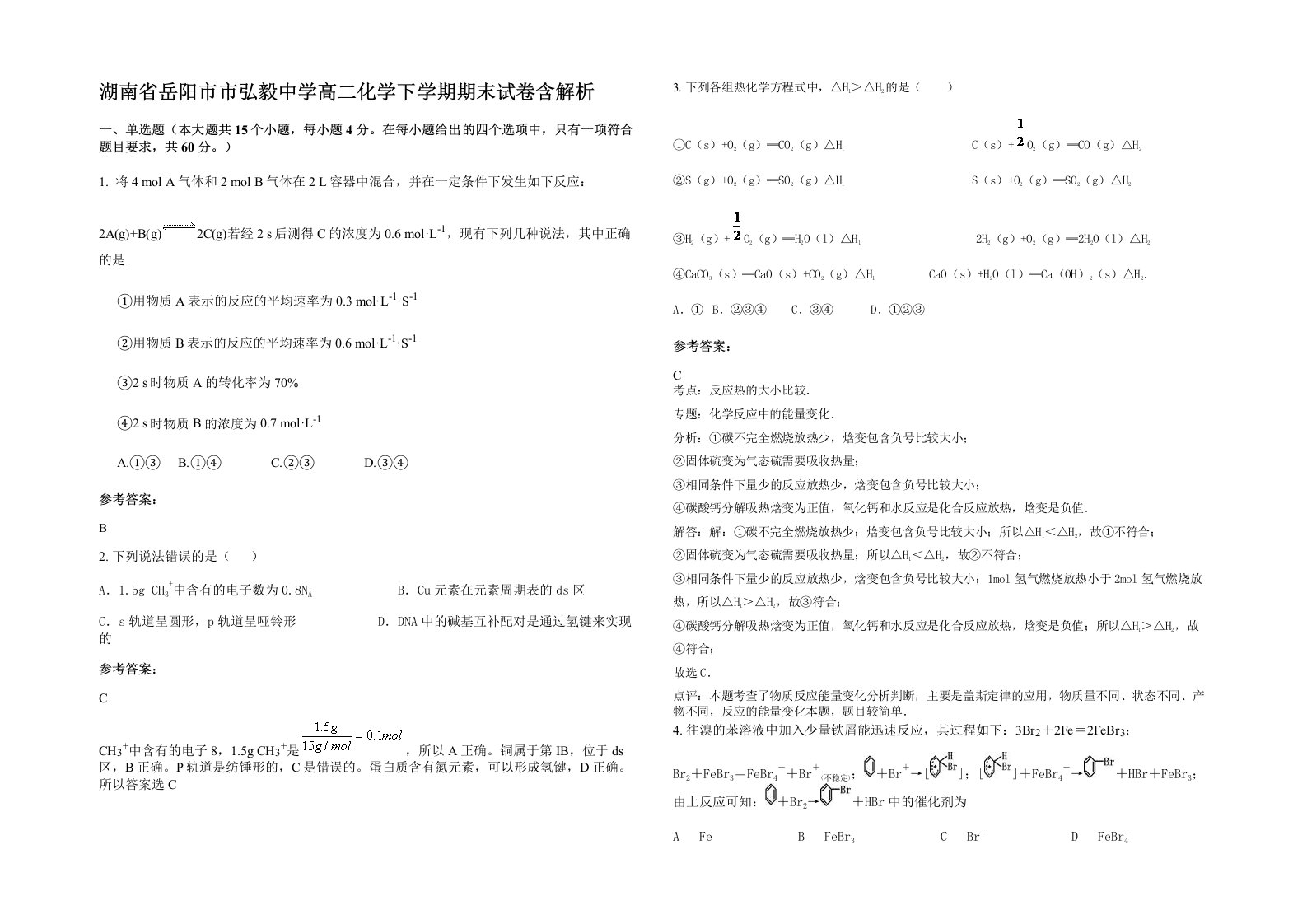 湖南省岳阳市市弘毅中学高二化学下学期期末试卷含解析