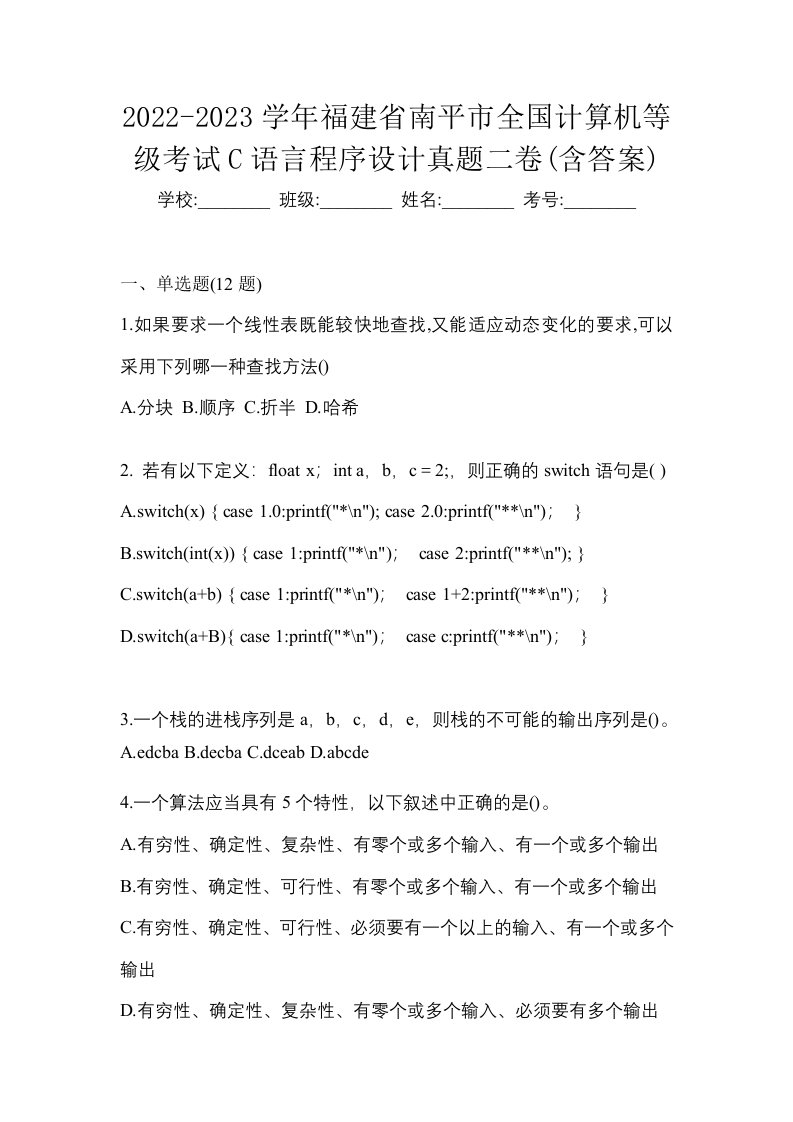 2022-2023学年福建省南平市全国计算机等级考试C语言程序设计真题二卷含答案