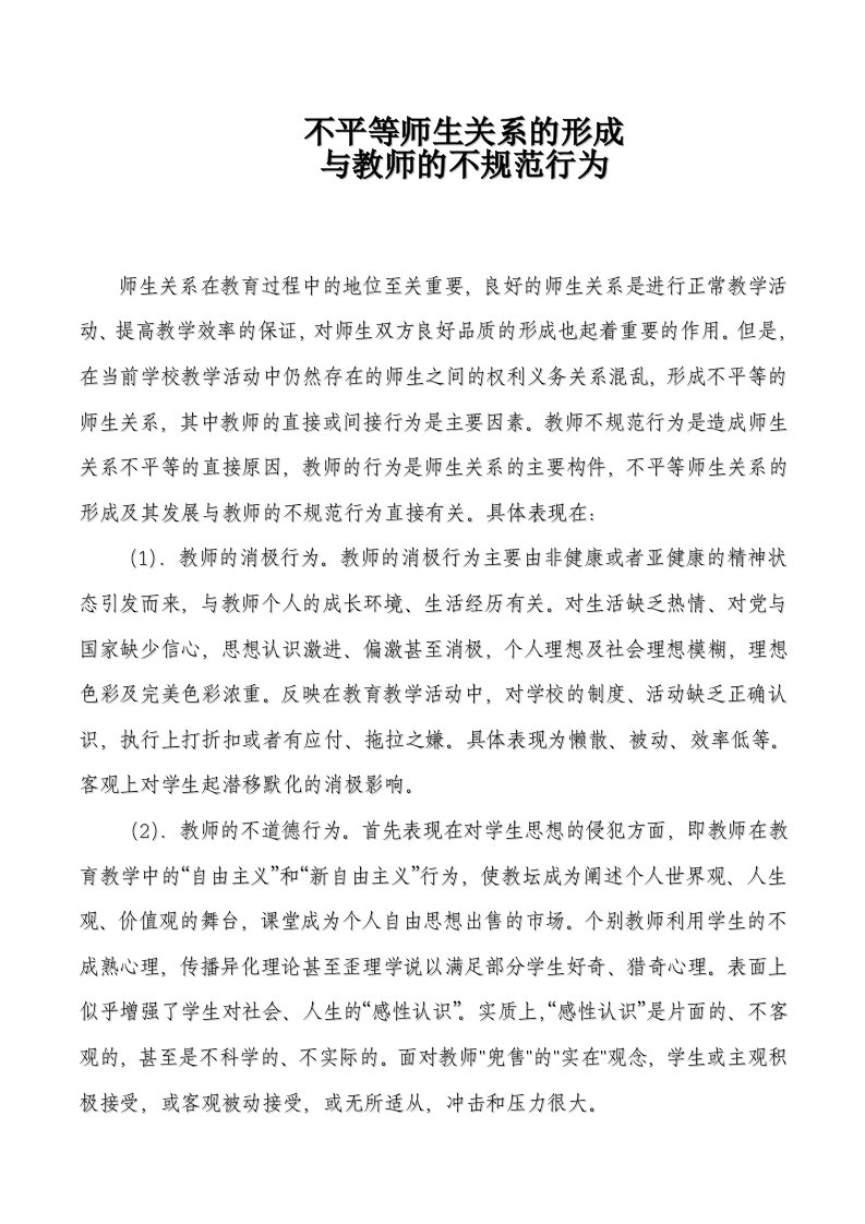 不平等师生关系的形成与教师的不规范行为