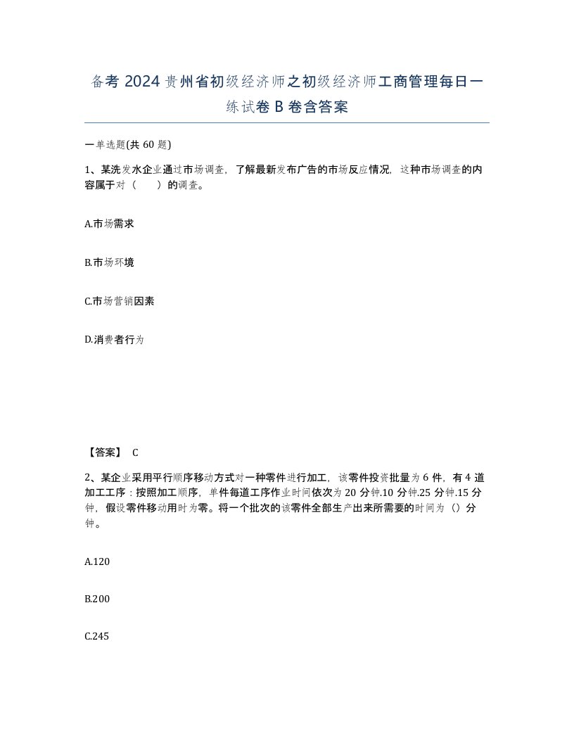 备考2024贵州省初级经济师之初级经济师工商管理每日一练试卷B卷含答案