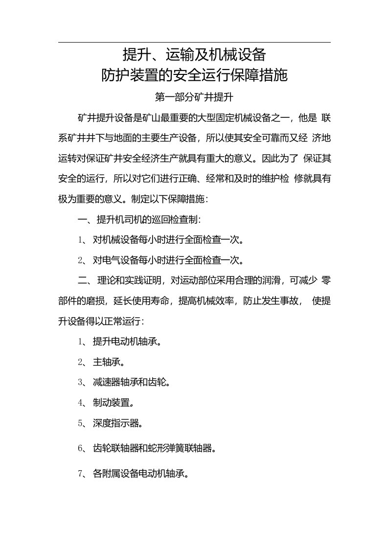 提升、运输和机械设备防护装置的安全运行保障措施