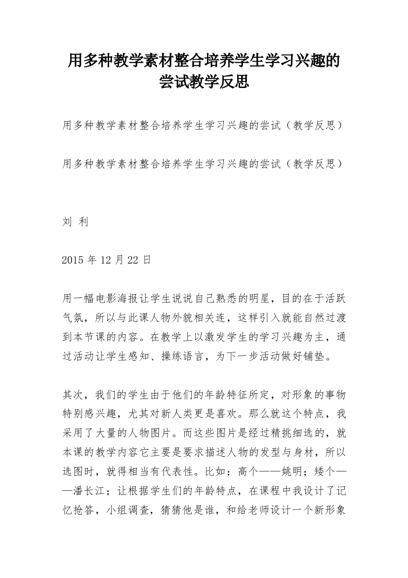 用多种教学素材整合培养学生学习兴趣的尝试教学反思