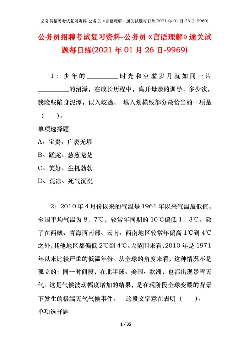 公务员招聘考试复习资料-公务员言语理解通关试题每日练2021年01月26日-9969