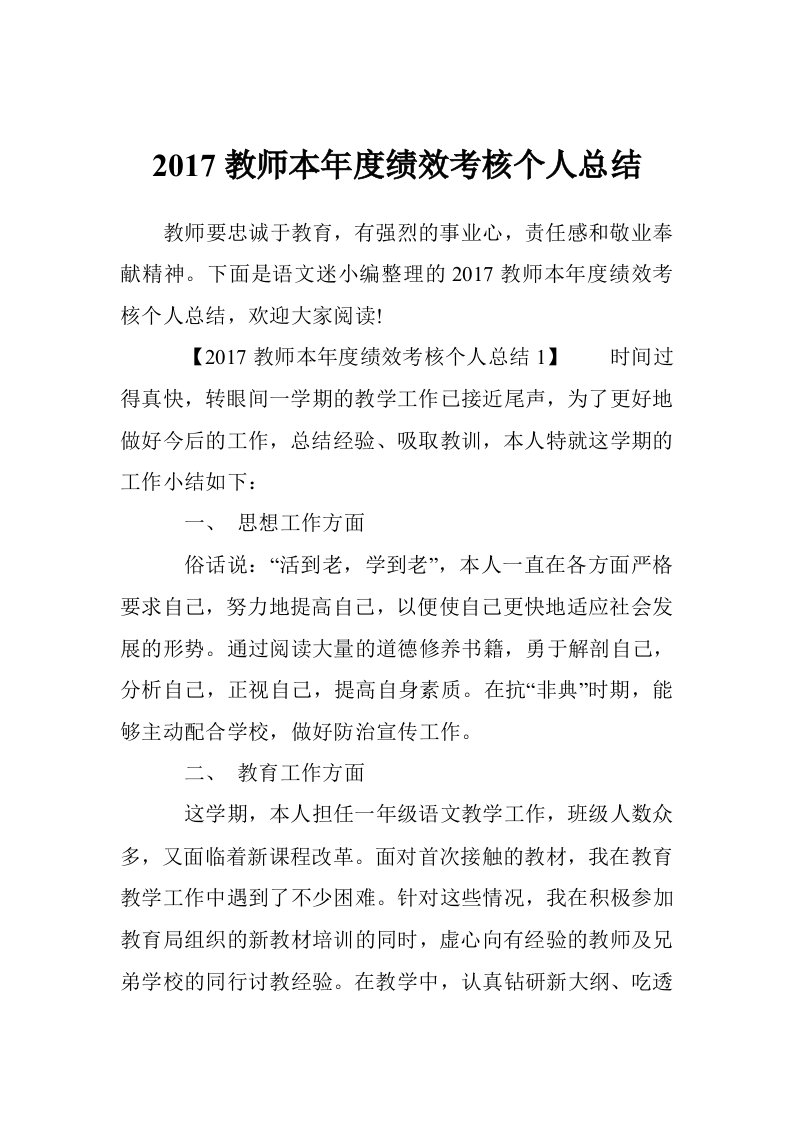 2017教师本年度绩效考核个人总结（12篇）