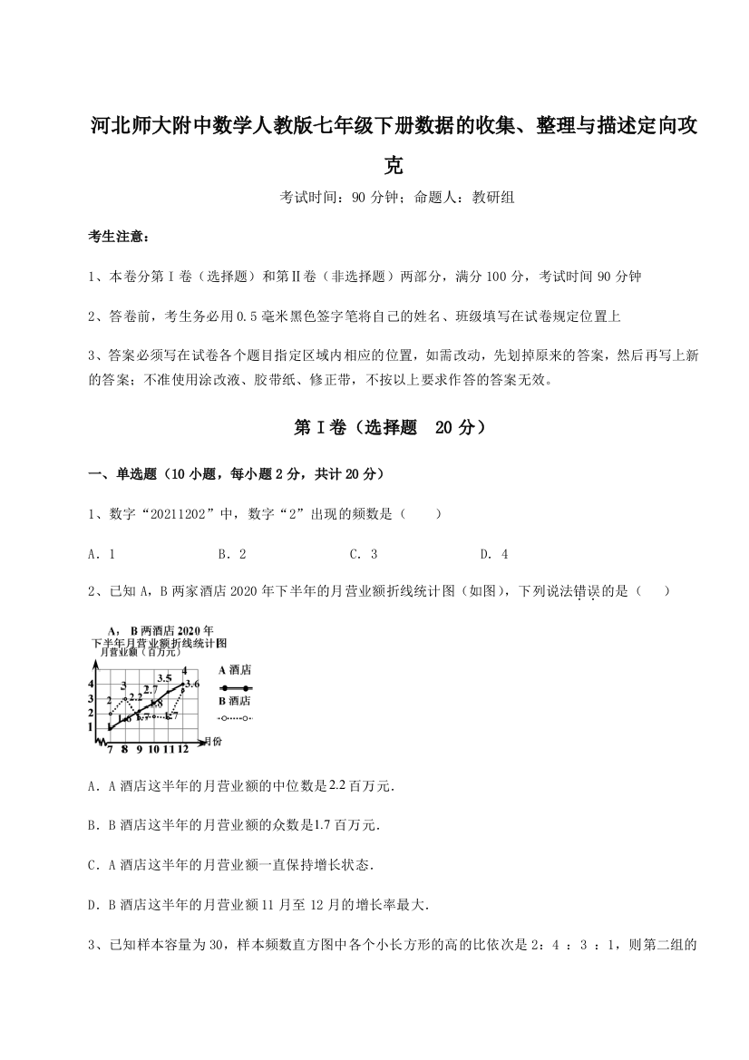 小卷练透河北师大附中数学人教版七年级下册数据的收集、整理与描述定向攻克试卷（含答案详解）