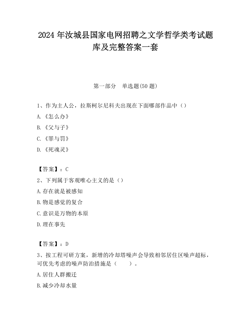 2024年汝城县国家电网招聘之文学哲学类考试题库及完整答案一套