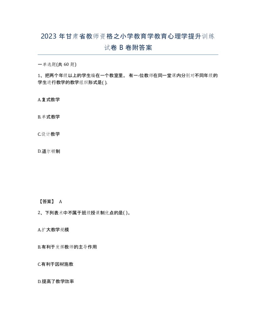 2023年甘肃省教师资格之小学教育学教育心理学提升训练试卷B卷附答案