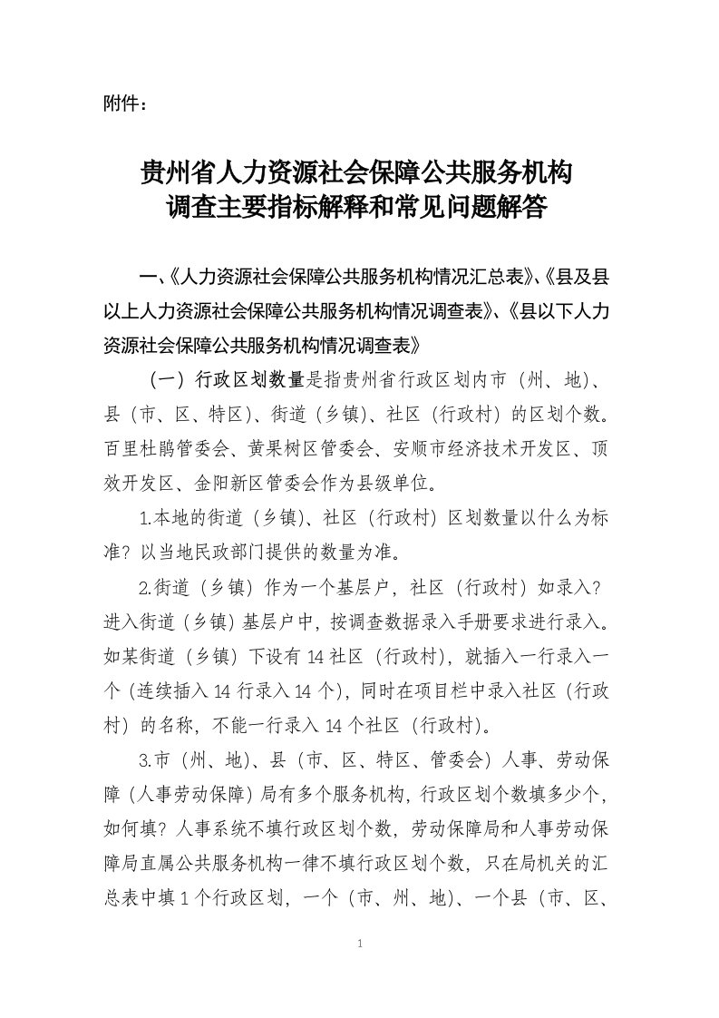 贵州省人力资源社会保障公共服务机构