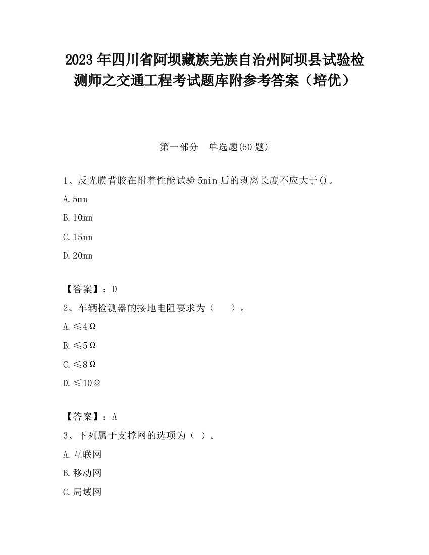 2023年四川省阿坝藏族羌族自治州阿坝县试验检测师之交通工程考试题库附参考答案（培优）