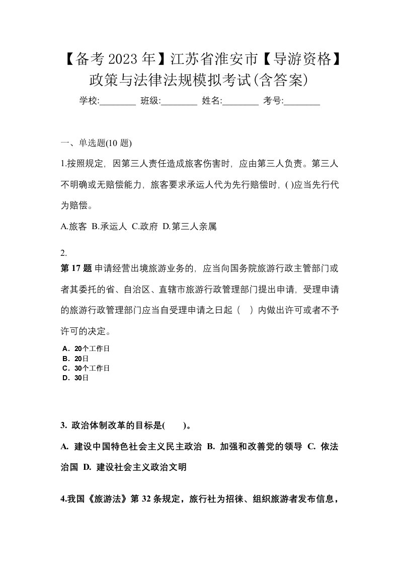 备考2023年江苏省淮安市导游资格政策与法律法规模拟考试含答案