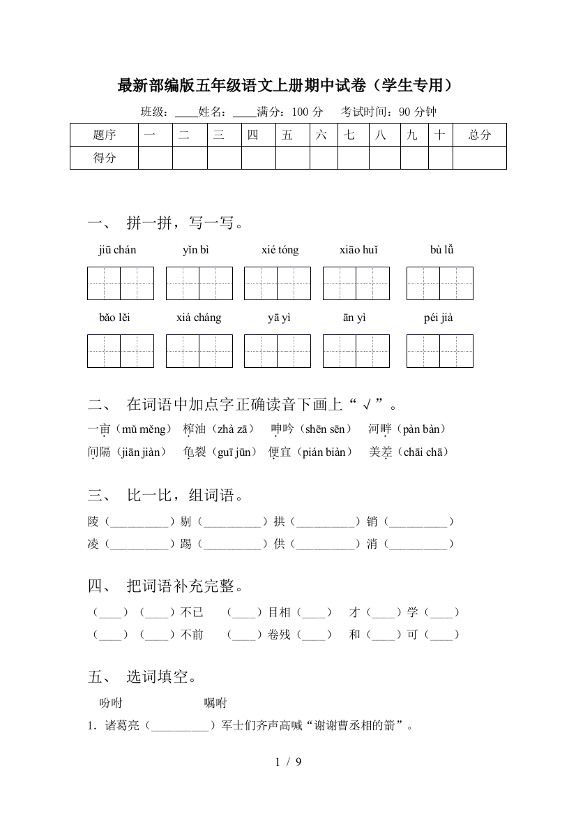 最新部编版五年级语文上册期中试卷(学生专用)