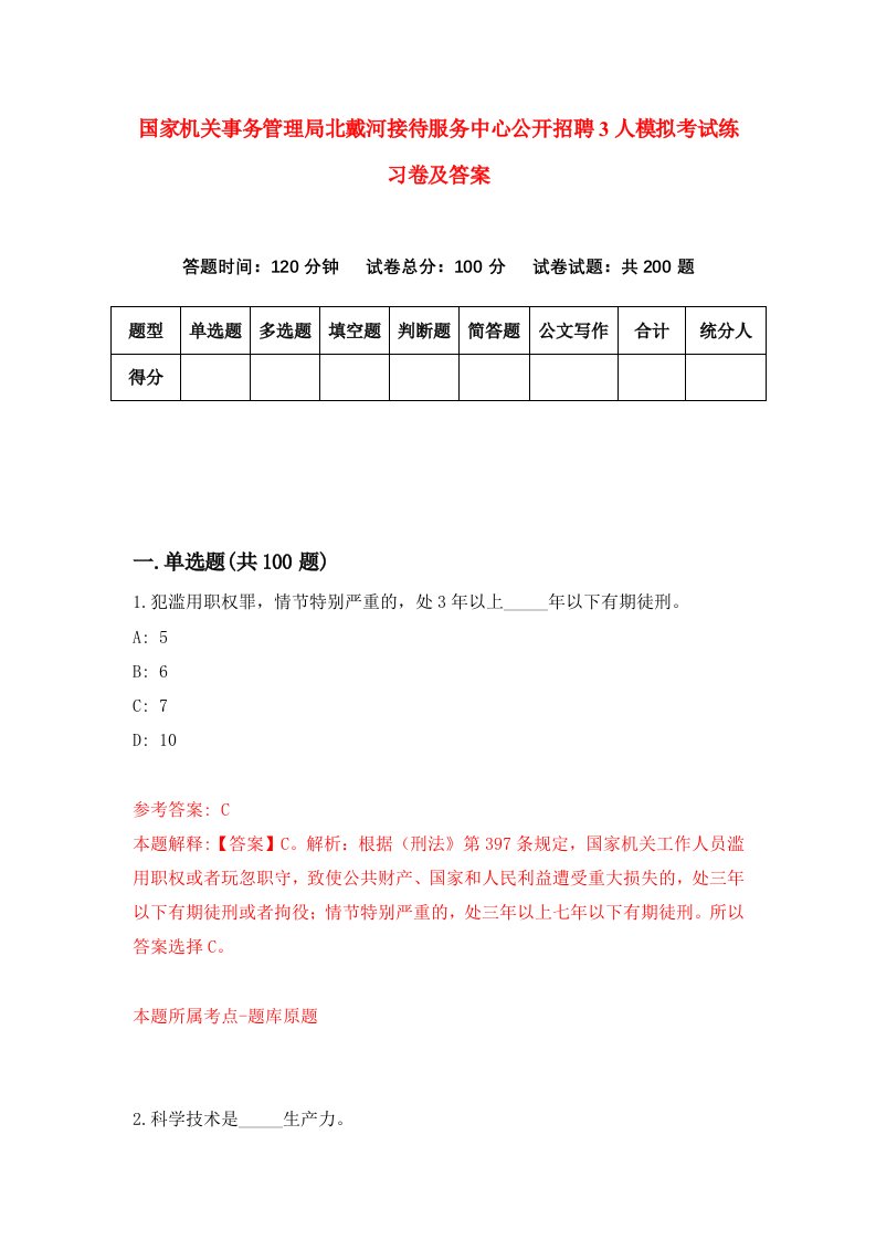 国家机关事务管理局北戴河接待服务中心公开招聘3人模拟考试练习卷及答案第6套