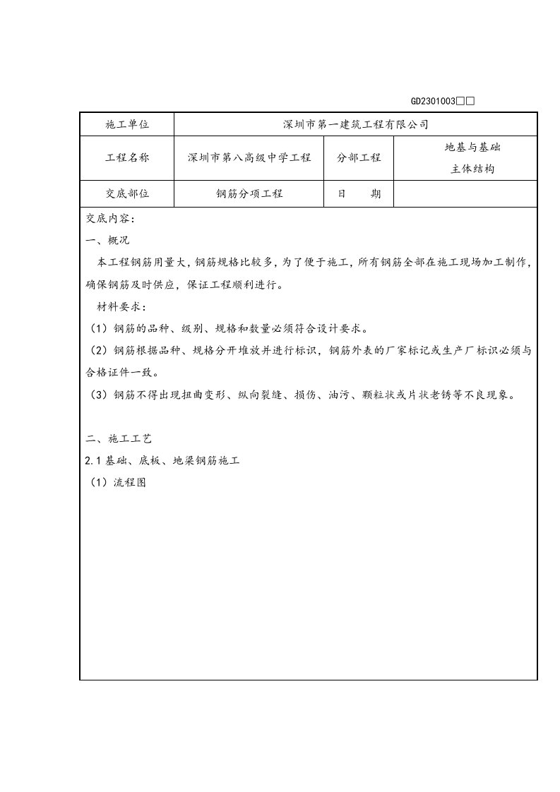 钢筋分项工程技术交底大全