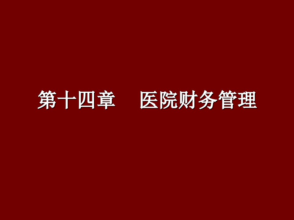 医院财务管理ppt课件