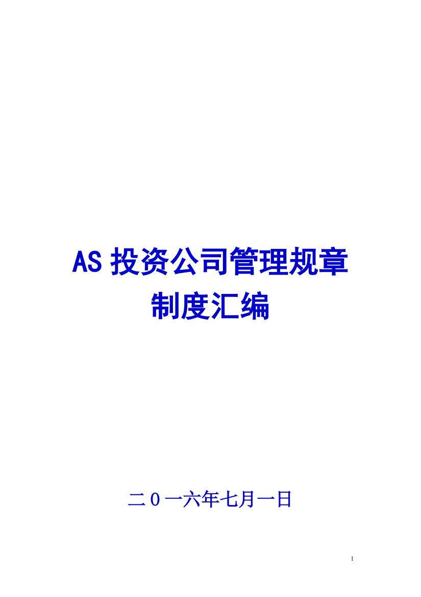 AS投资公司管理规章制度汇编【精品专业资料】8