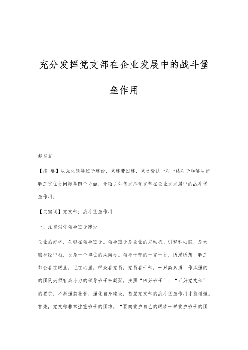 充分发挥党支部在企业发展中的战斗堡垒作用