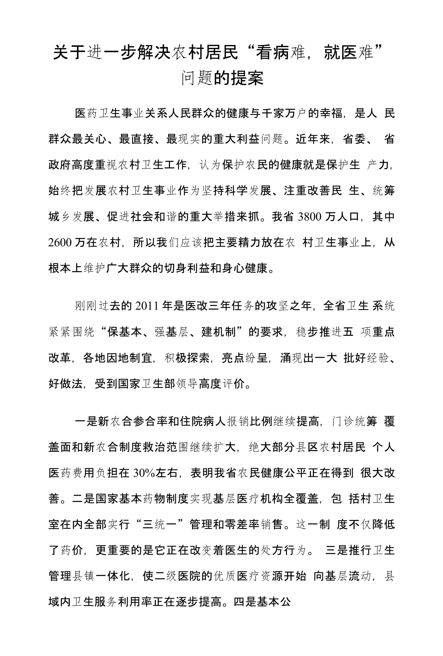 关于进一步解决农村居民“看病难,就医难”问题的提案