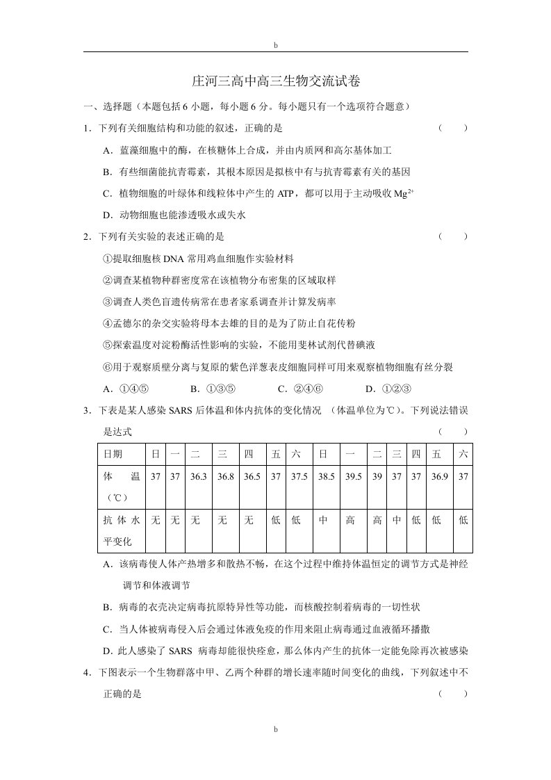 庄河三高中高三生物交流试卷