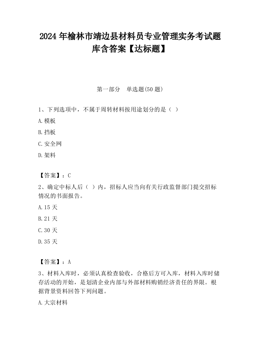 2024年榆林市靖边县材料员专业管理实务考试题库含答案【达标题】