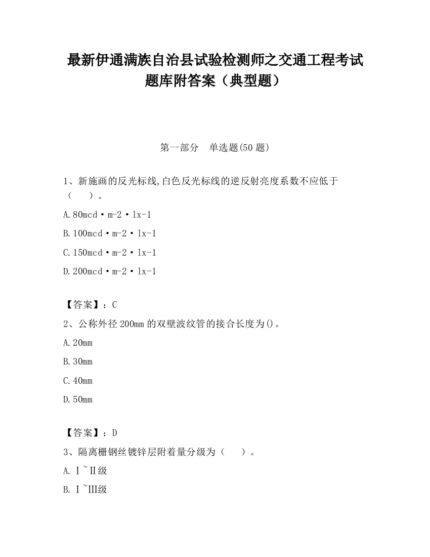 最新伊通满族自治县试验检测师之交通工程考试题库附答案（典型题）