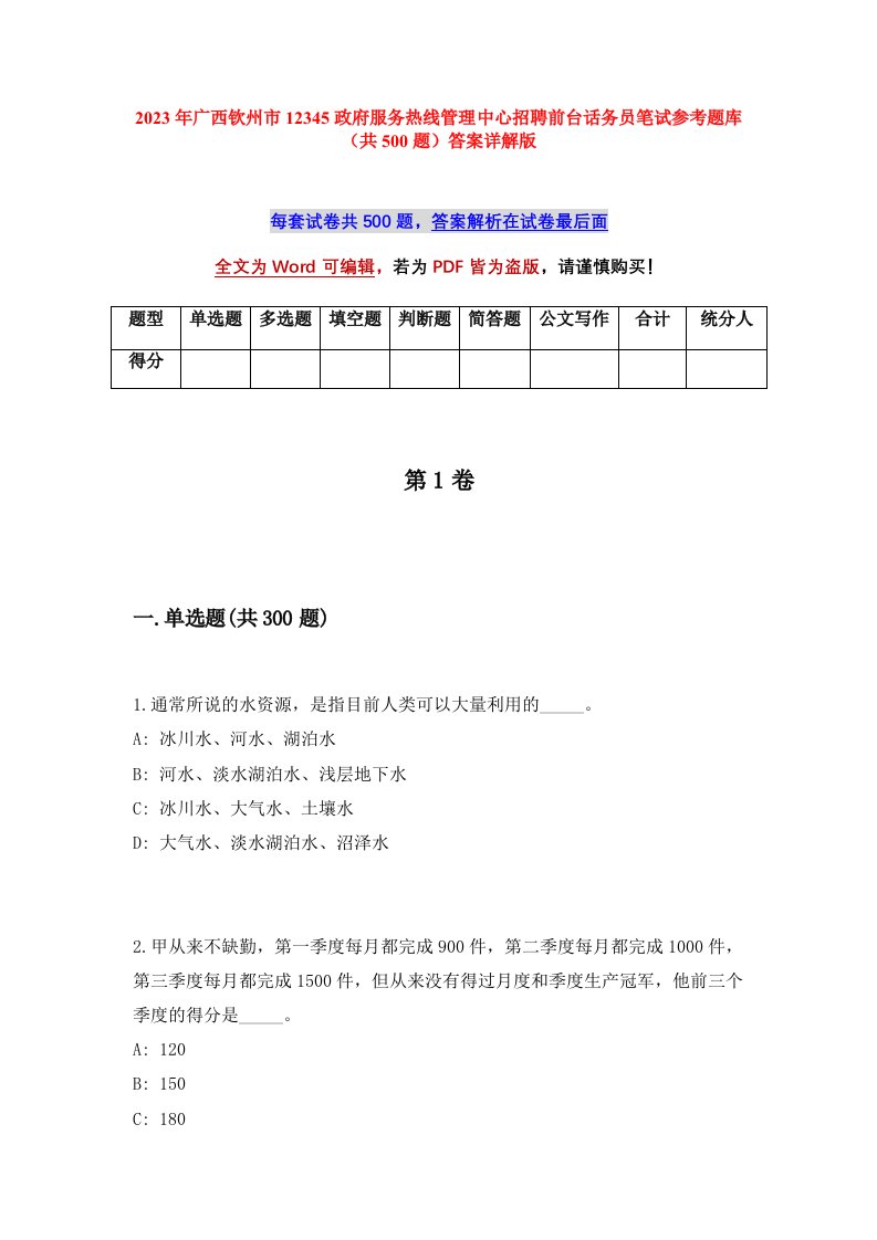 2023年广西钦州市12345政府服务热线管理中心招聘前台话务员笔试参考题库共500题答案详解版