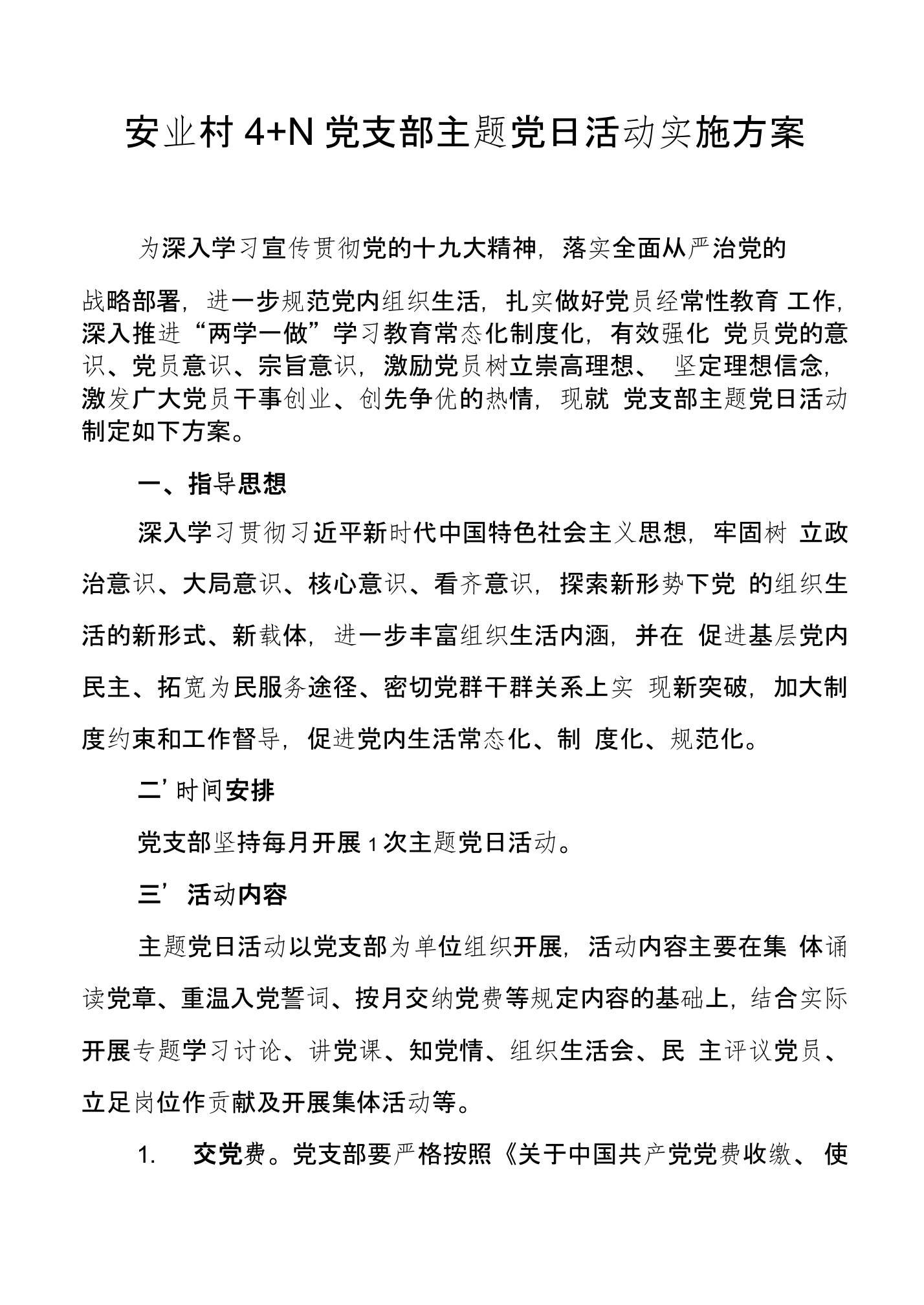 安业村4N党支部主题党日活动实施方案