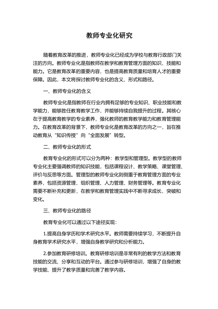 教师专业化研究