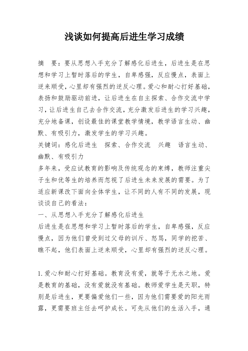 浅谈如何提高后进生学习成绩