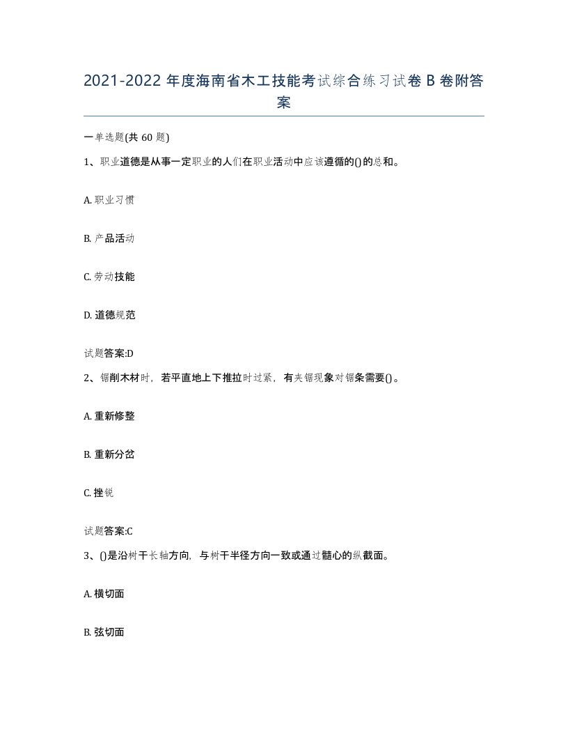 20212022年度海南省木工技能考试综合练习试卷B卷附答案