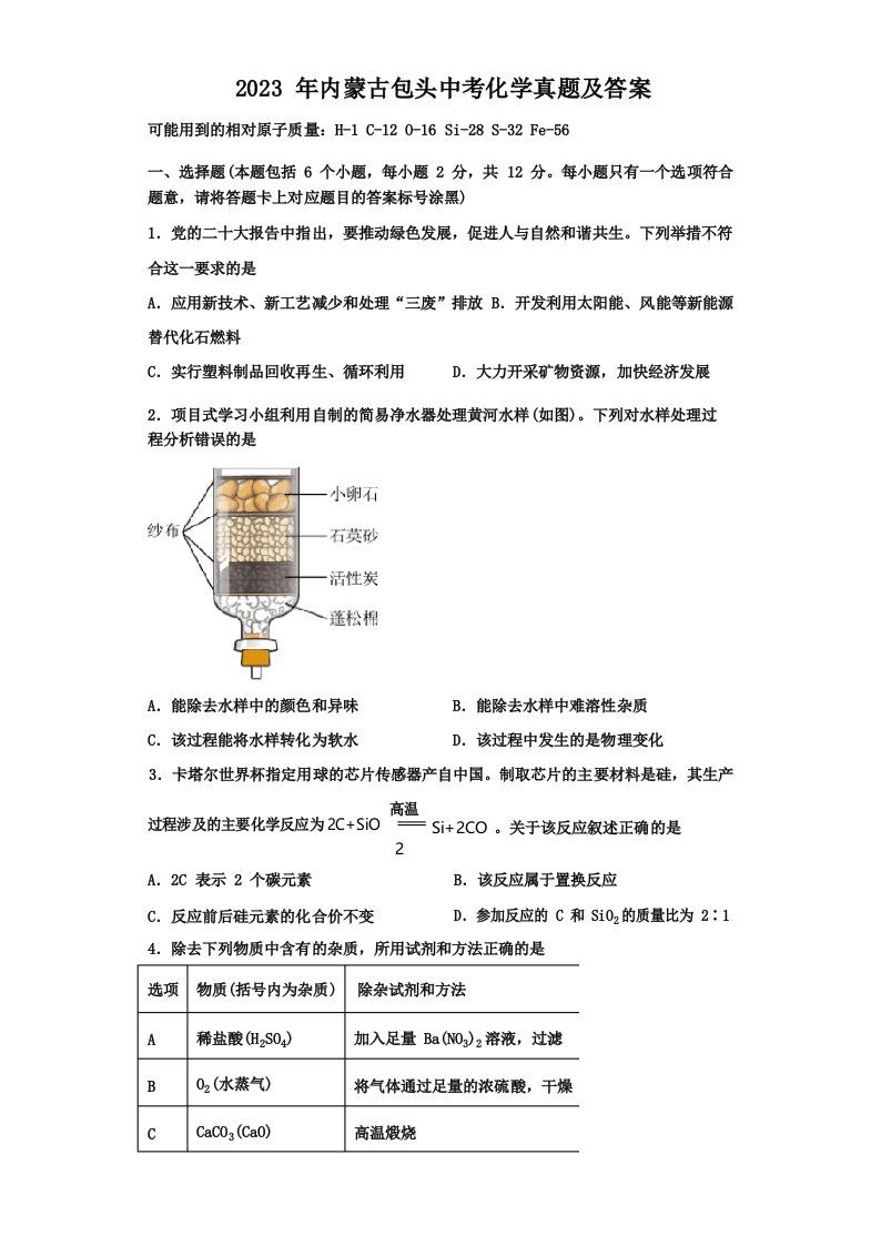 2023年内蒙古包头中考化学真题及答案