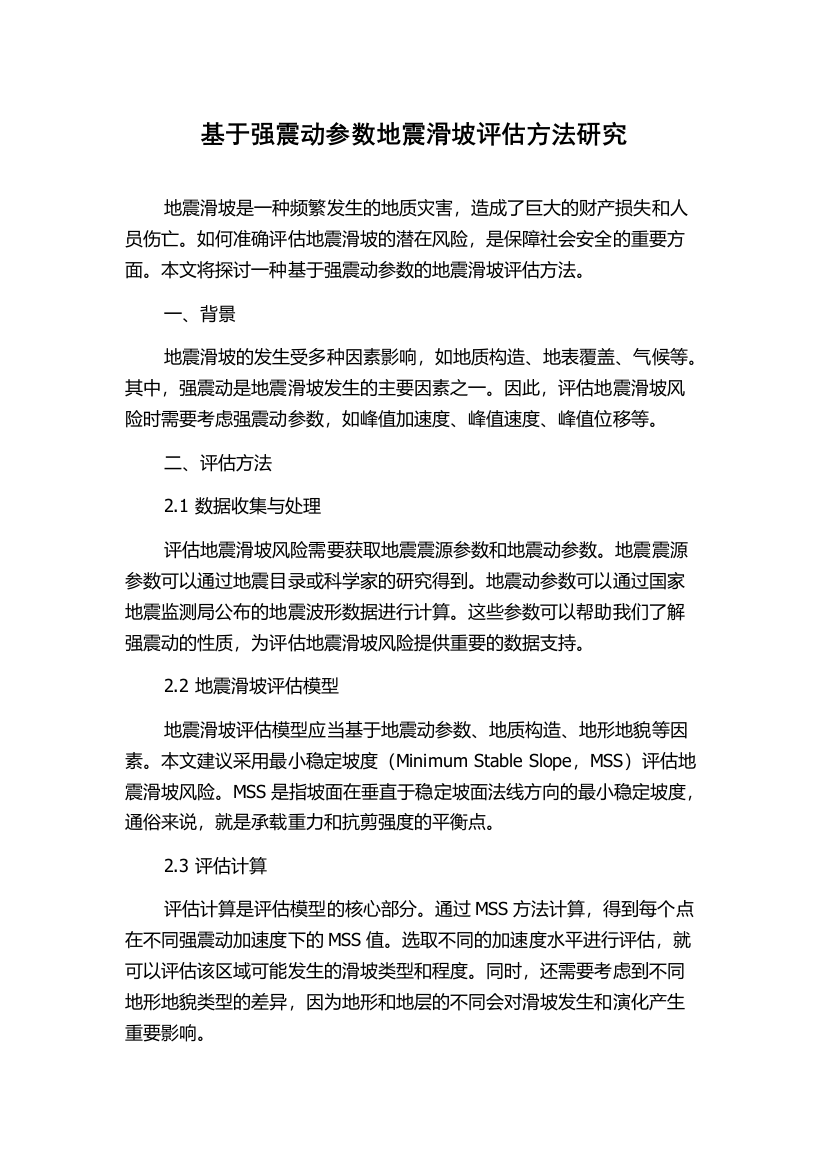 基于强震动参数地震滑坡评估方法研究