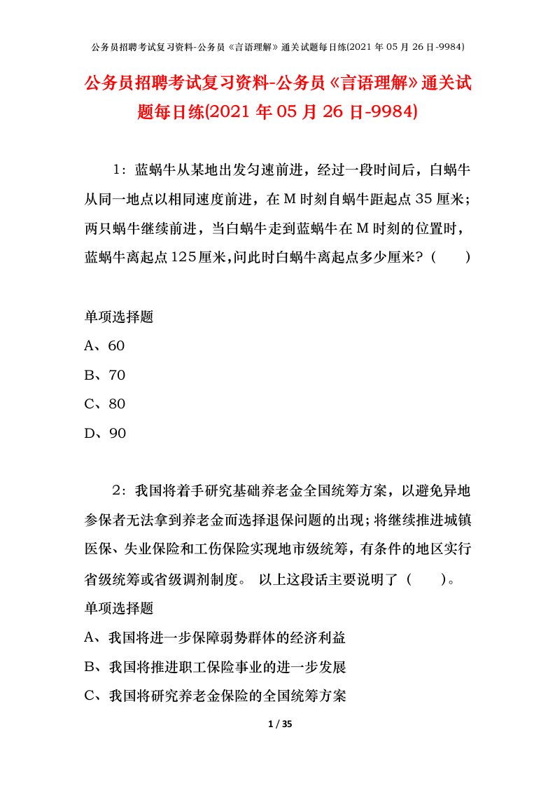 公务员招聘考试复习资料-公务员言语理解通关试题每日练2021年05月26日-9984