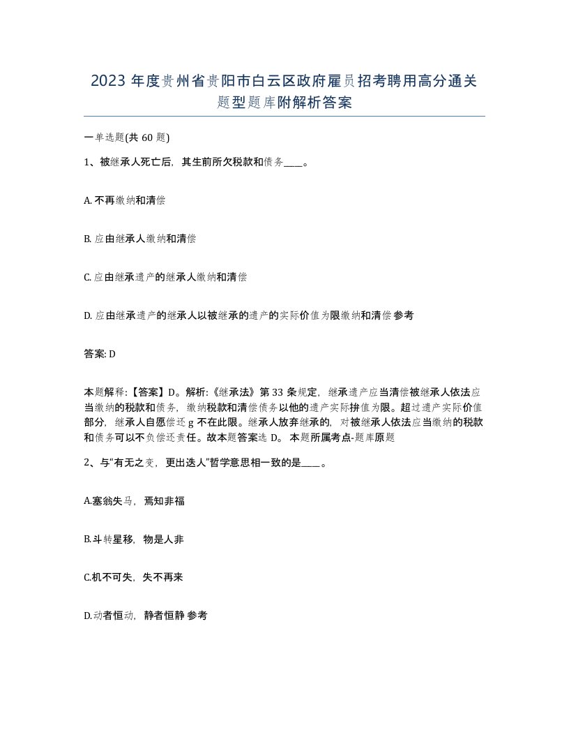 2023年度贵州省贵阳市白云区政府雇员招考聘用高分通关题型题库附解析答案