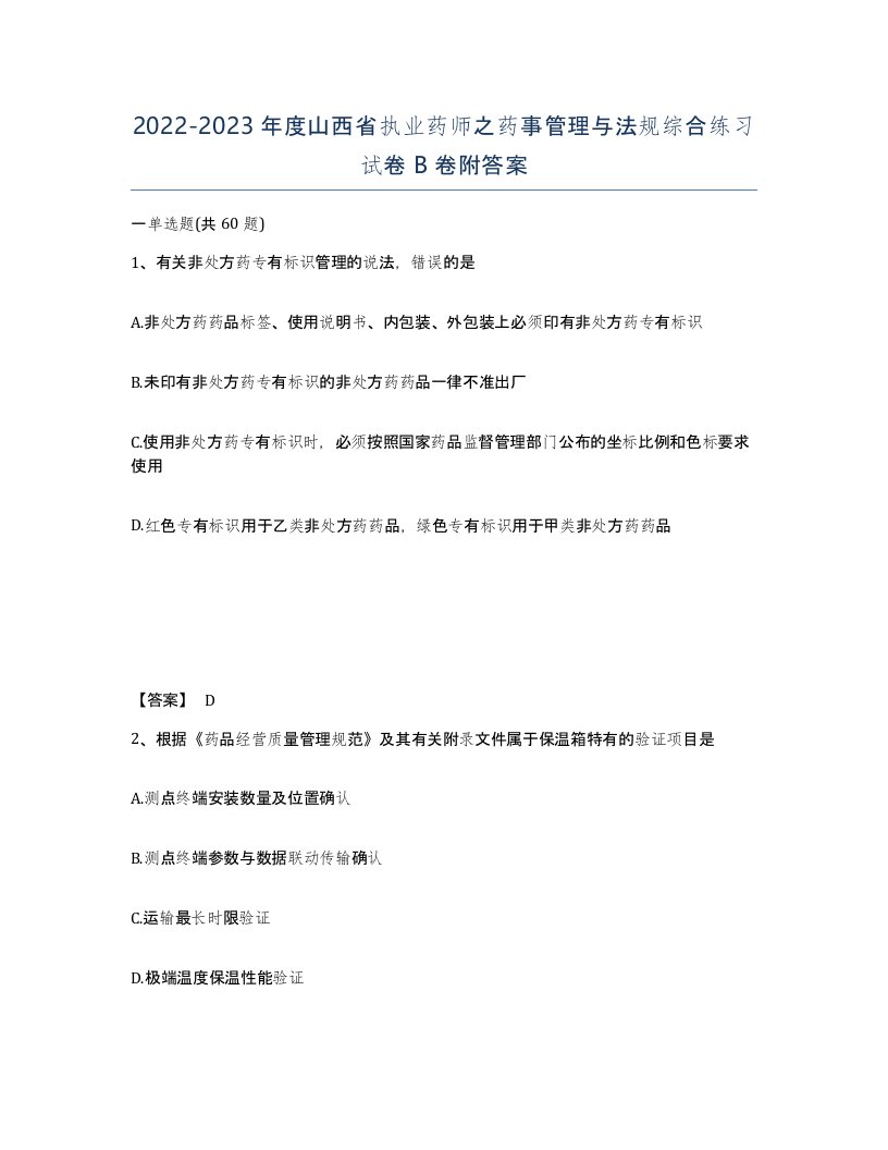 2022-2023年度山西省执业药师之药事管理与法规综合练习试卷B卷附答案