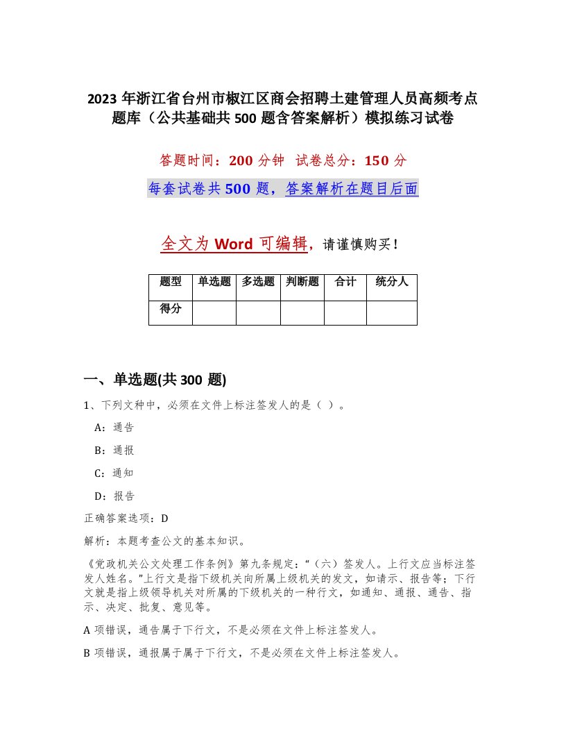 2023年浙江省台州市椒江区商会招聘土建管理人员高频考点题库公共基础共500题含答案解析模拟练习试卷