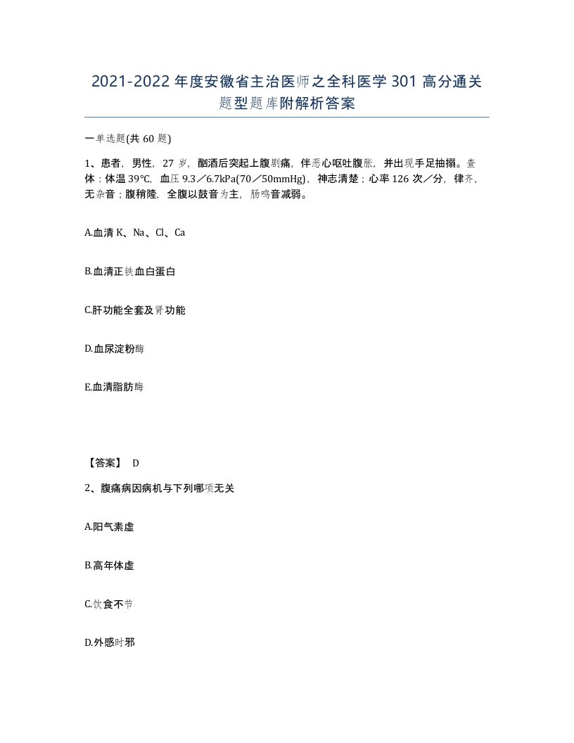 2021-2022年度安徽省主治医师之全科医学301高分通关题型题库附解析答案