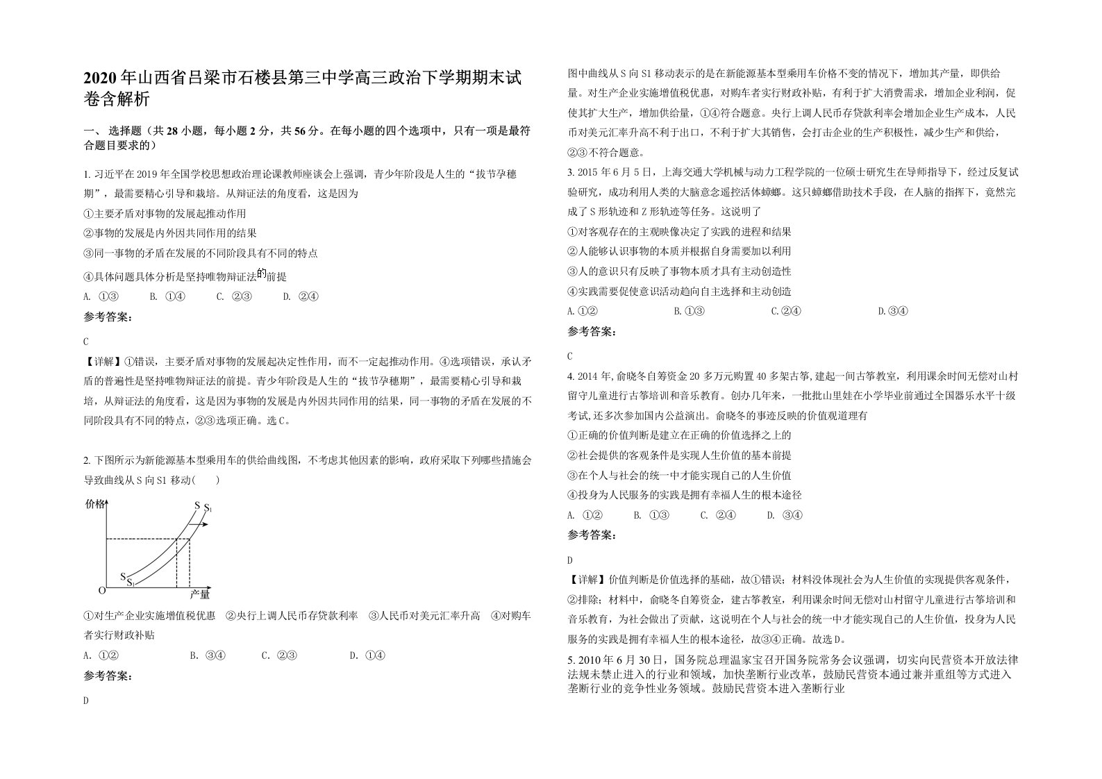 2020年山西省吕梁市石楼县第三中学高三政治下学期期末试卷含解析