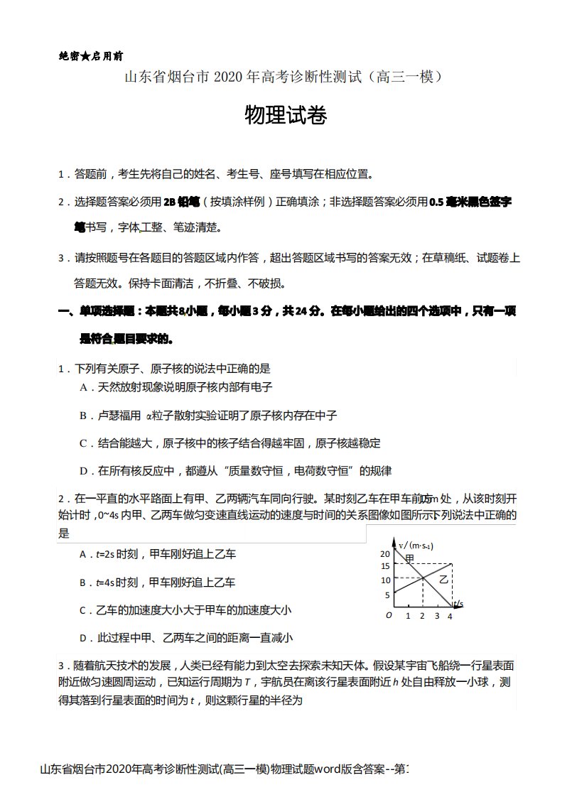 山东省烟台市2020年高考诊断性测试(高三一模)物理试题word版含答案