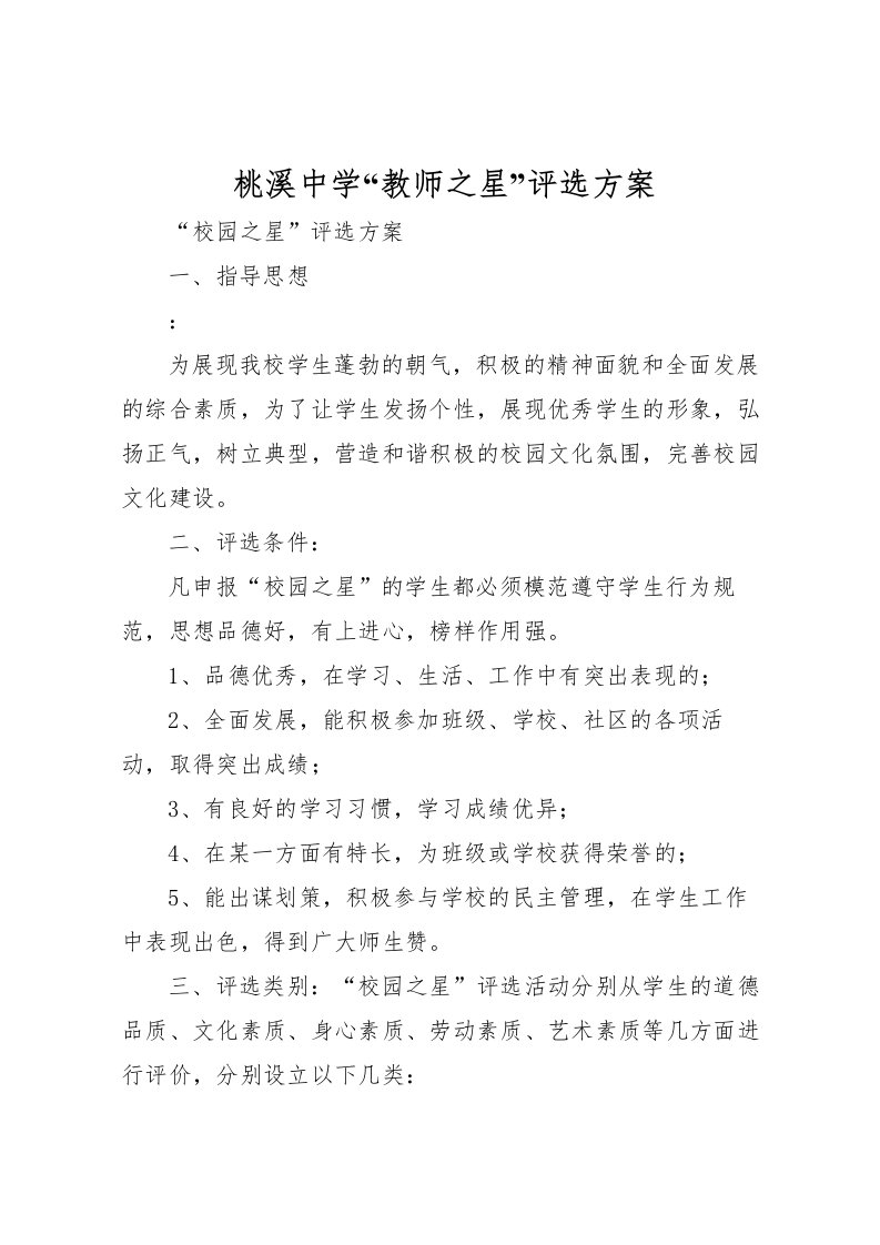 2022年桃溪中学教师之星评选方案