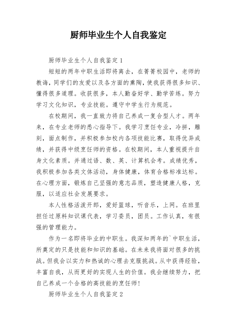 厨师毕业生个人自我鉴定