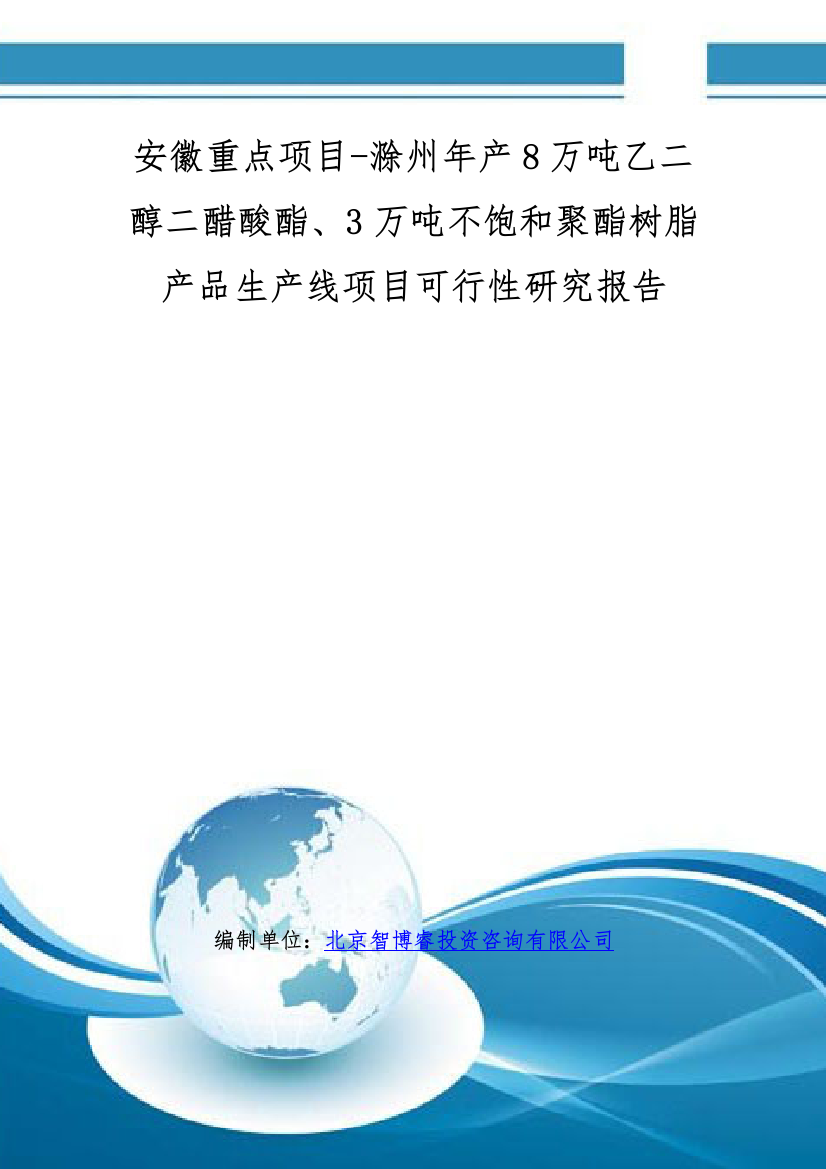 安徽重点项目-滁州年产8万吨乙二醇二醋酸酯、3万吨不饱和聚酯树脂产品生产线项目可行性研究报告