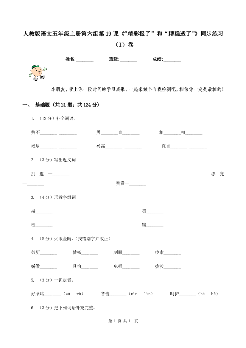 人教版语文五年级上册第六组第19课精彩极了和糟糕透了同步练习I卷