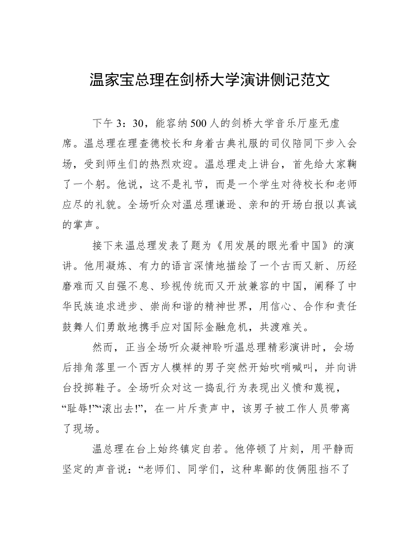 温家宝总理在剑桥大学演讲侧记范文