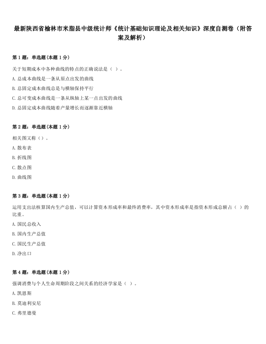 最新陕西省榆林市米脂县中级统计师《统计基础知识理论及相关知识》深度自测卷（附答案及解析）