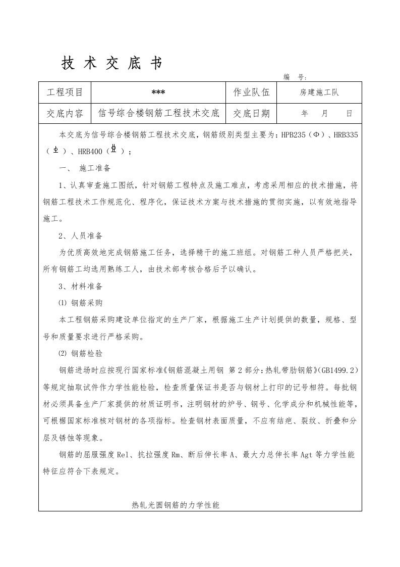 房建钢筋工程技术交底