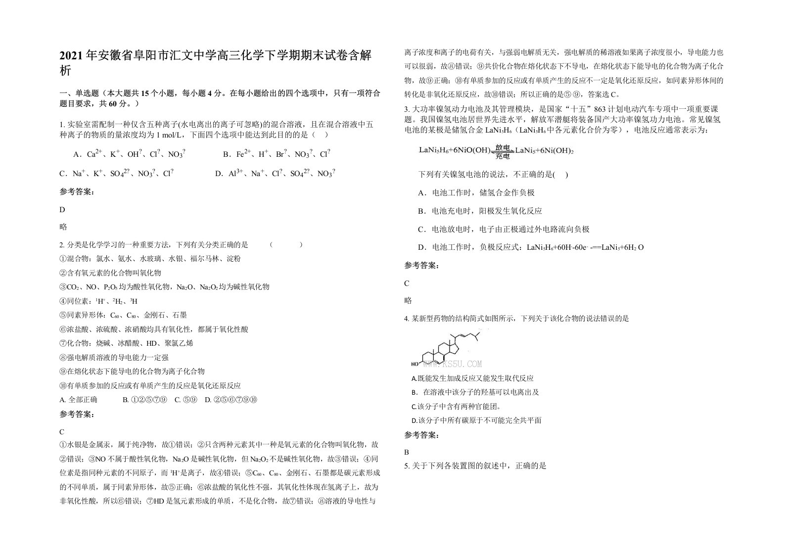 2021年安徽省阜阳市汇文中学高三化学下学期期末试卷含解析