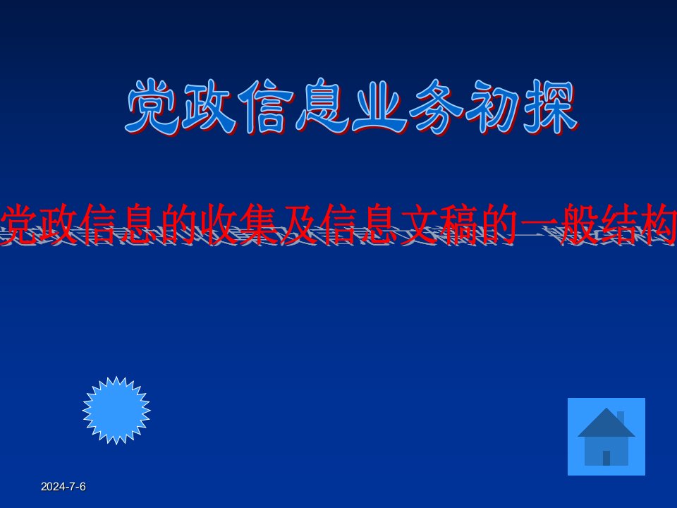 党政信息业务初探ppt培训课件