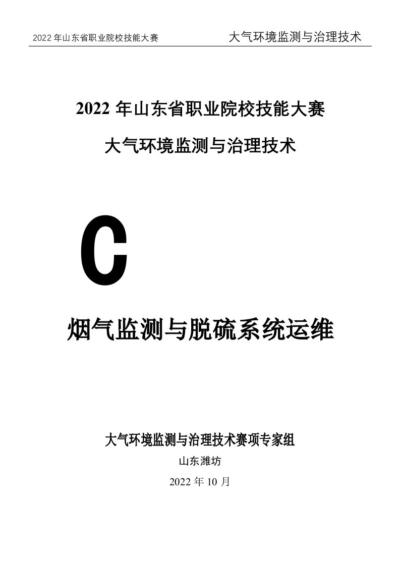 2022年山东省职业院校技能大赛大气环境监测与治理技术-模块C