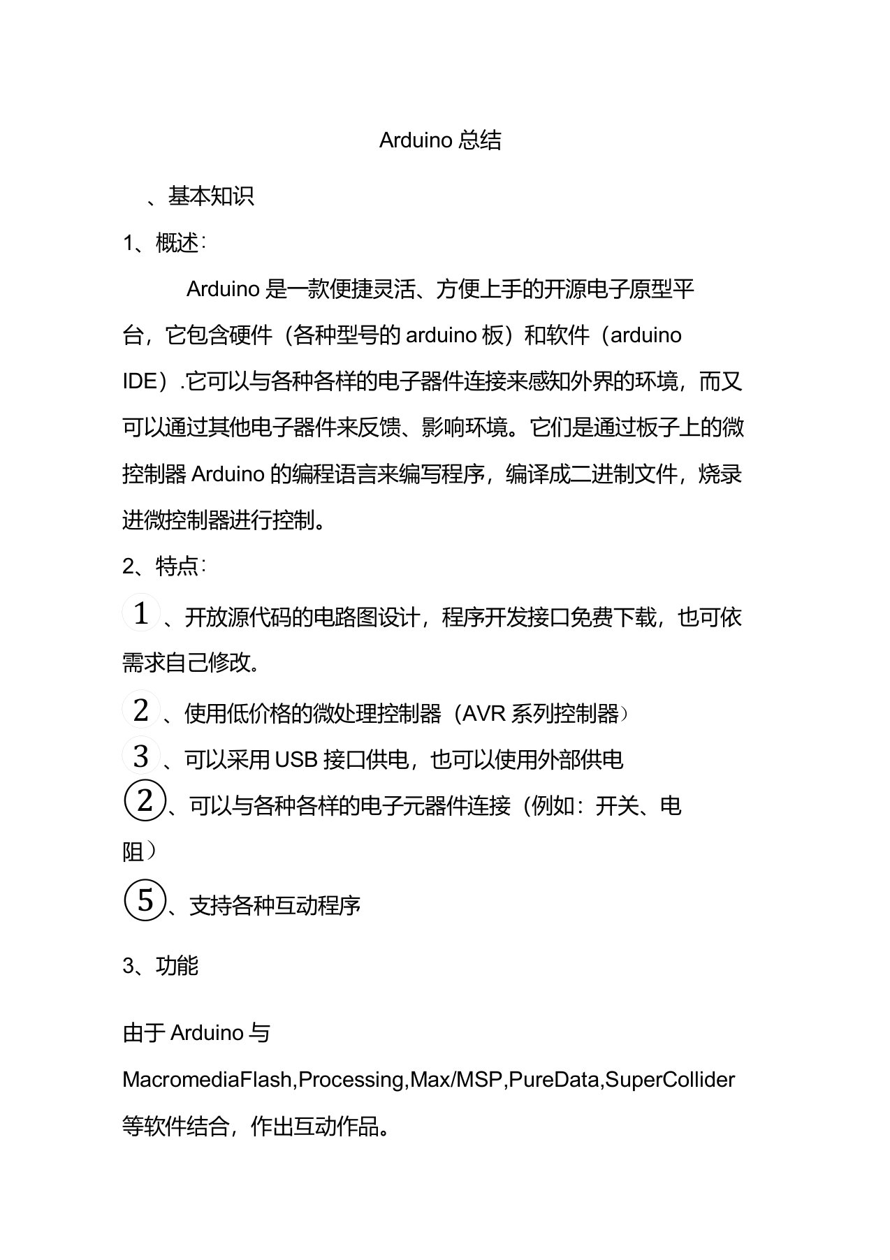 Arduino总结